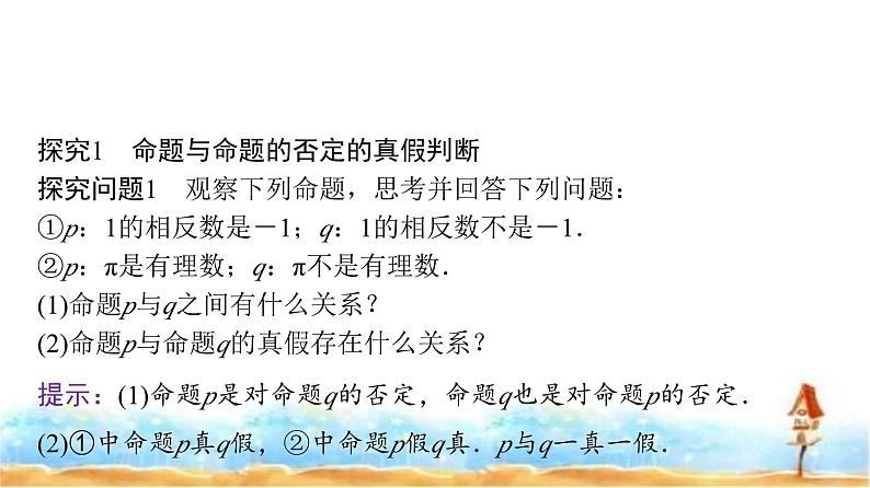人教A版高中数学必修第一册第1章1-5-2全称量词命题和存在量词命题的否定课件05