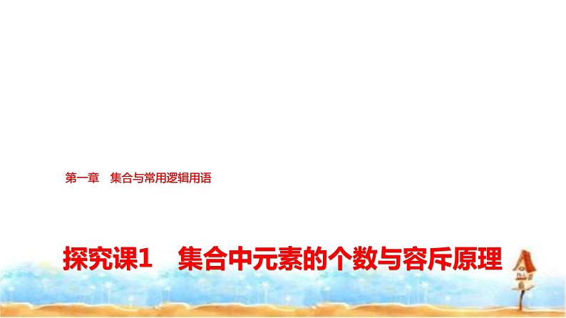 人教A版高中数学必修第一册第1章探究课1集合中元素的个数与容斥原理课件01