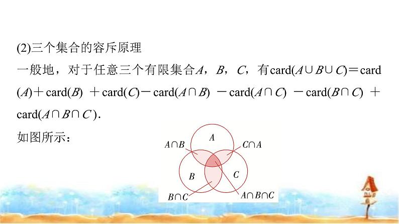 人教A版高中数学必修第一册第1章探究课1集合中元素的个数与容斥原理课件03