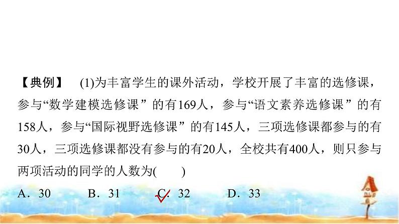 人教A版高中数学必修第一册第1章探究课1集合中元素的个数与容斥原理课件04