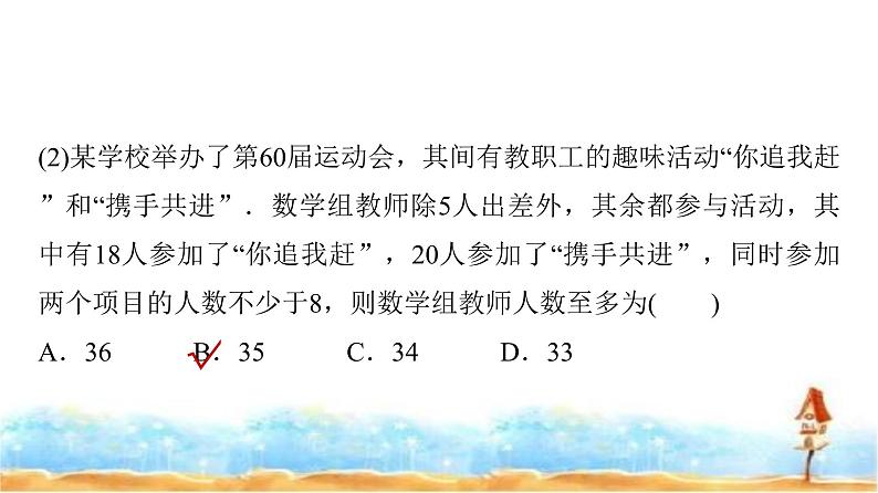 人教A版高中数学必修第一册第1章探究课1集合中元素的个数与容斥原理课件05