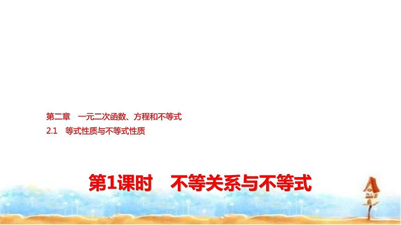 人教A版高中数学必修第一册第2章2-1第1课时不等关系与不等式课件01