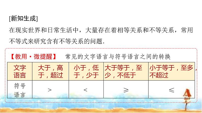 人教A版高中数学必修第一册第2章2-1第1课时不等关系与不等式课件05