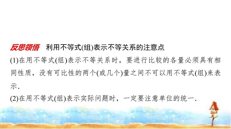 人教A版高中数学必修第一册第2章2-1第1课时不等关系与不等式课件08