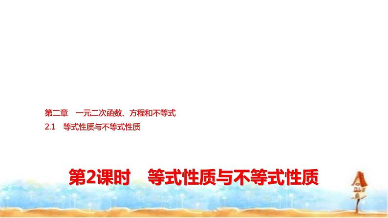 人教A版高中数学必修第一册第2章2-1第2课时等式性质与不等式性质课件01