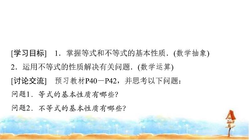 人教A版高中数学必修第一册第2章2-1第2课时等式性质与不等式性质课件02
