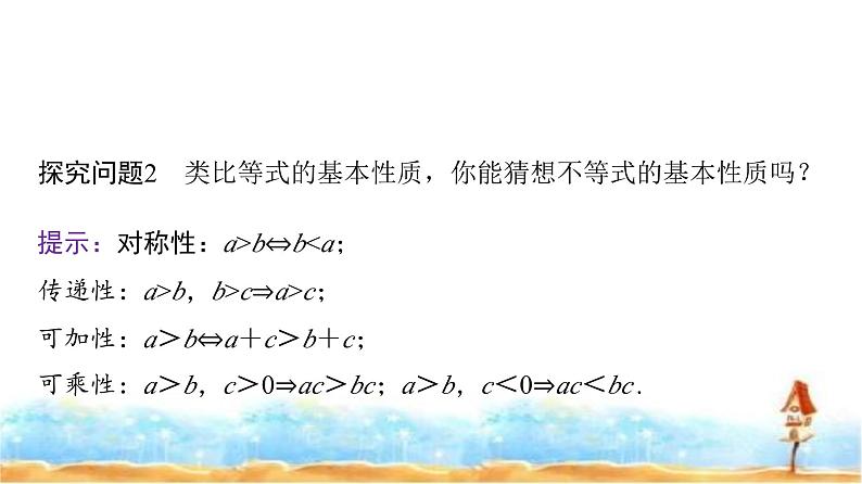人教A版高中数学必修第一册第2章2-1第2课时等式性质与不等式性质课件05