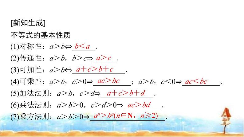 人教A版高中数学必修第一册第2章2-1第2课时等式性质与不等式性质课件06