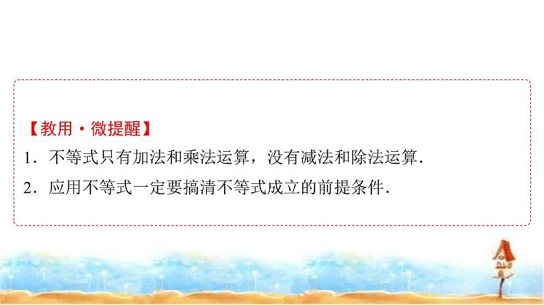 人教A版高中数学必修第一册第2章2-1第2课时等式性质与不等式性质课件07