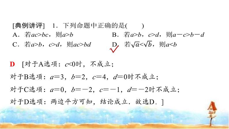 人教A版高中数学必修第一册第2章2-1第2课时等式性质与不等式性质课件08