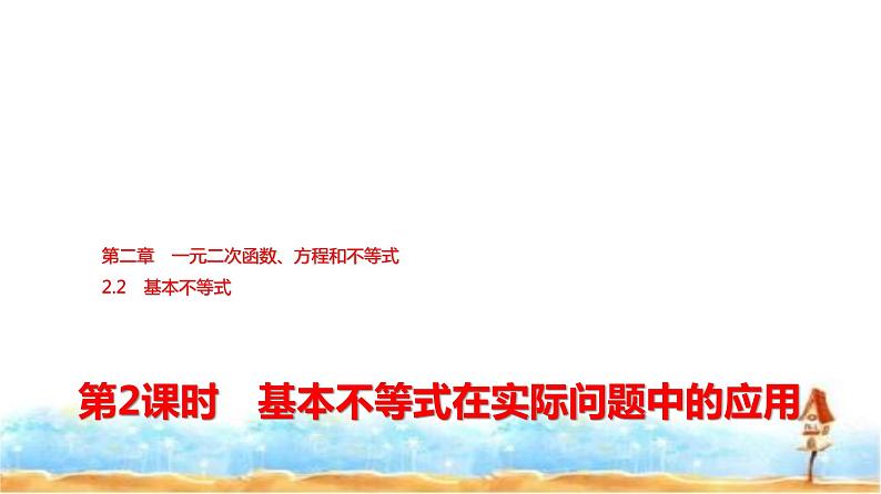 人教A版高中数学必修第一册第2章2-2第2课时基本不等式在实际问题中的应用课件01