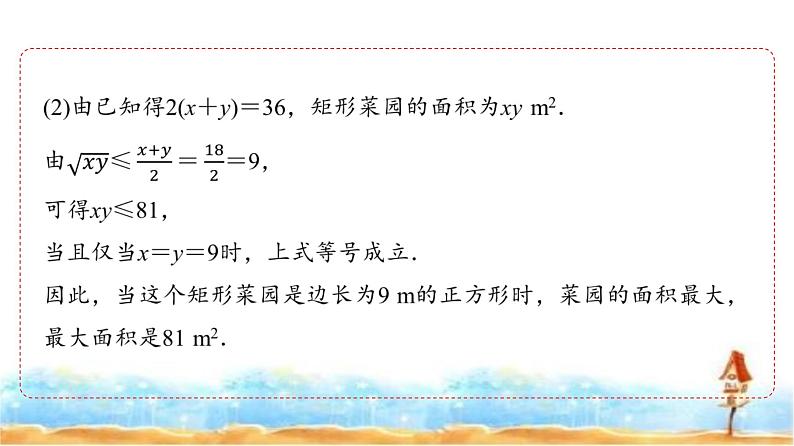 人教A版高中数学必修第一册第2章2-2第2课时基本不等式在实际问题中的应用课件07