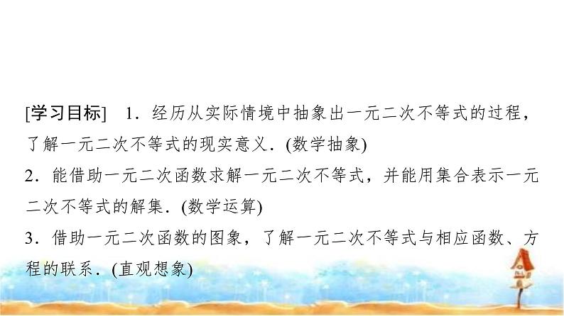 人教A版高中数学必修第一册第2章2-3第1课时1元二次不等式的解法课件02