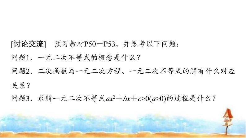 人教A版高中数学必修第一册第2章2-3第1课时1元二次不等式的解法课件03