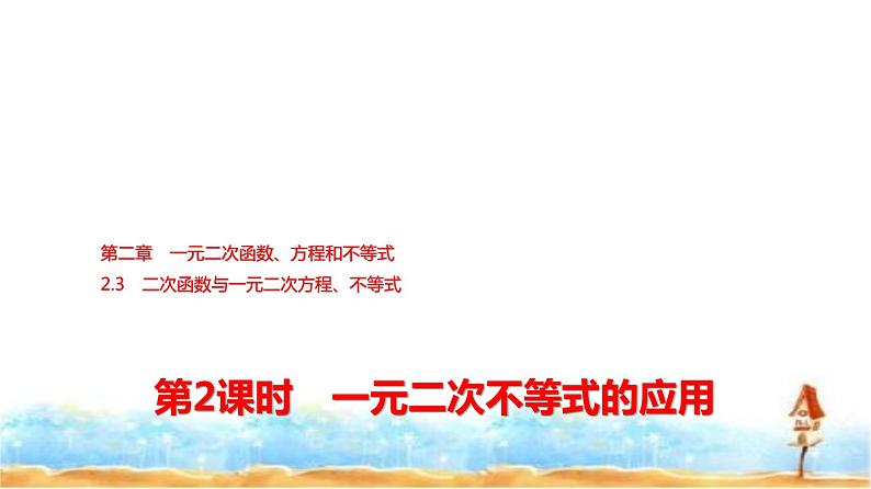 人教A版高中数学必修第一册第2章2-3第2课时1元二次不等式的应用课件01