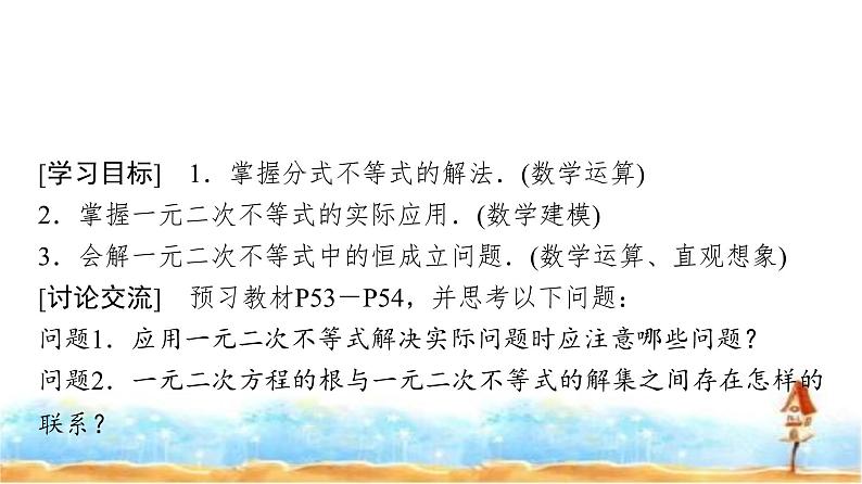 人教A版高中数学必修第一册第2章2-3第2课时1元二次不等式的应用课件02