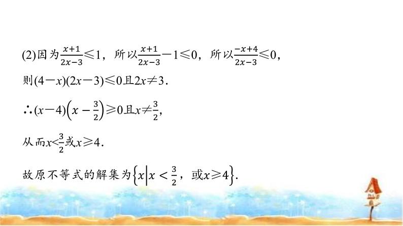 人教A版高中数学必修第一册第2章2-3第2课时1元二次不等式的应用课件06