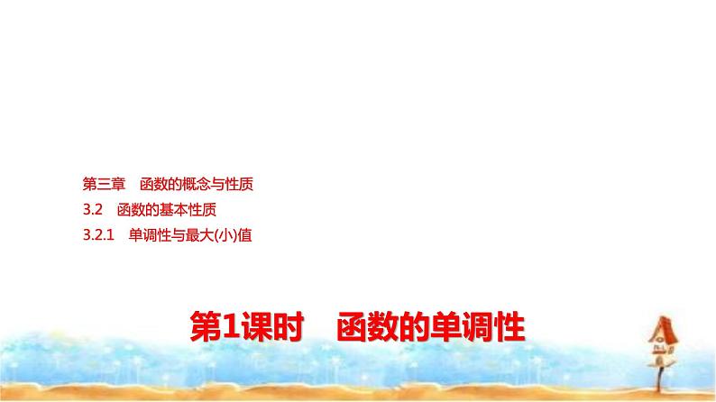 人教A版高中数学必修第一册第3章3-2-1第1课时函数的单调性课件01