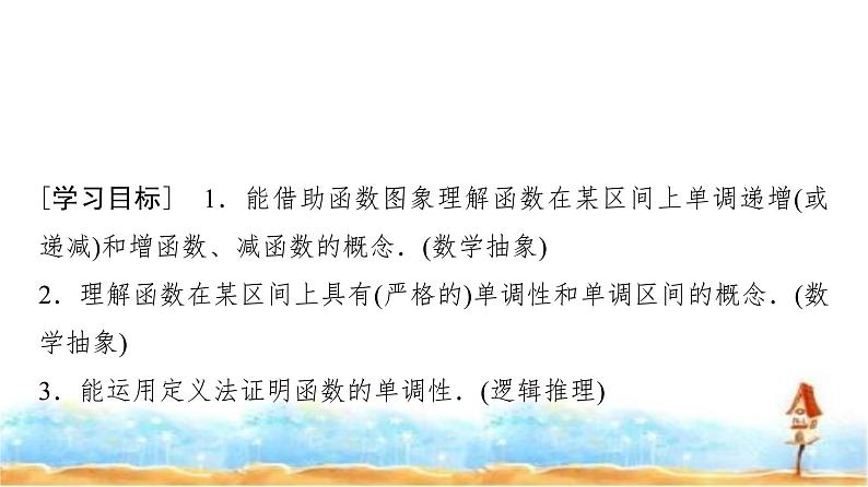 人教A版高中数学必修第一册第3章3-2-1第1课时函数的单调性课件02