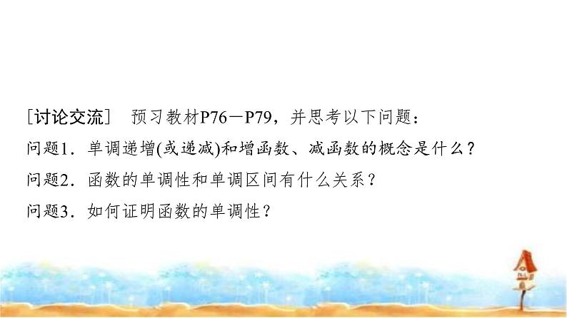 人教A版高中数学必修第一册第3章3-2-1第1课时函数的单调性课件03