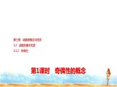 人教A版高中数学必修第一册第3章3-2-2第1课时奇偶性的概念课件