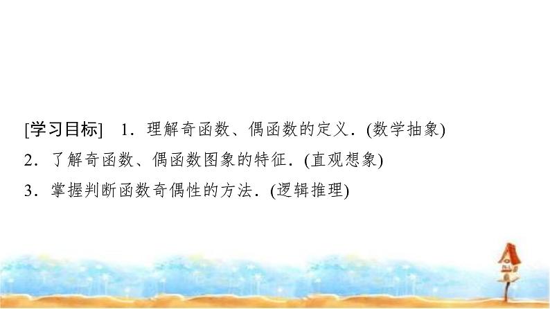 人教A版高中数学必修第一册第3章3-2-2第1课时奇偶性的概念课件02