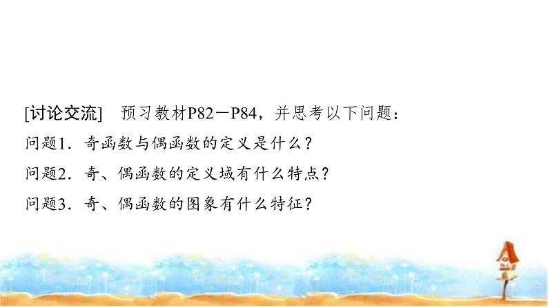 人教A版高中数学必修第一册第3章3-2-2第1课时奇偶性的概念课件03