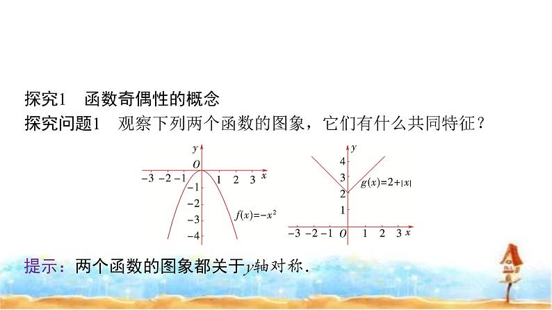 人教A版高中数学必修第一册第3章3-2-2第1课时奇偶性的概念课件05