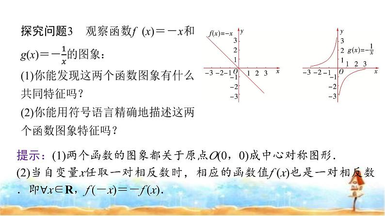 人教A版高中数学必修第一册第3章3-2-2第1课时奇偶性的概念课件07