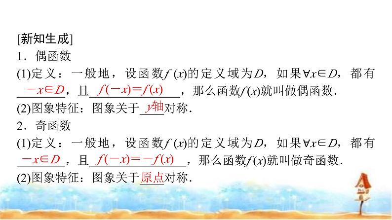 人教A版高中数学必修第一册第3章3-2-2第1课时奇偶性的概念课件08