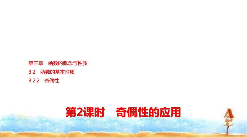 人教A版高中数学必修第一册第3章3-2-2第2课时奇偶性的应用课件01