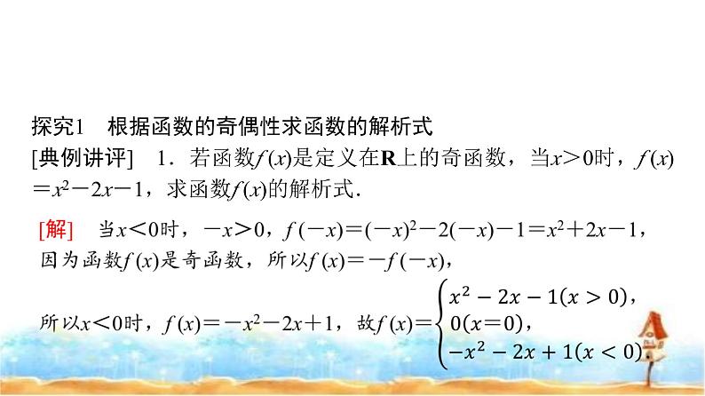 人教A版高中数学必修第一册第3章3-2-2第2课时奇偶性的应用课件04