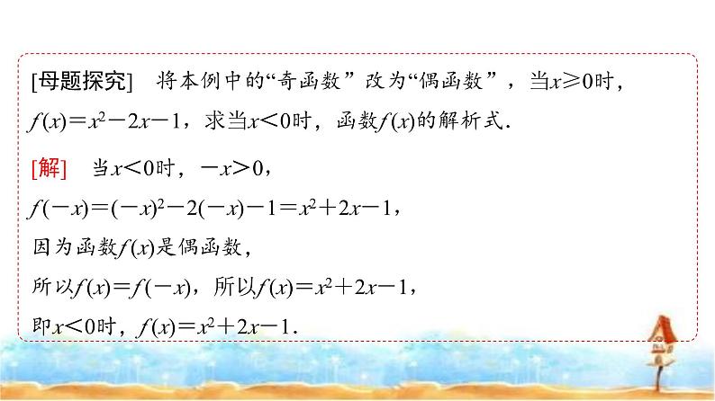 人教A版高中数学必修第一册第3章3-2-2第2课时奇偶性的应用课件05