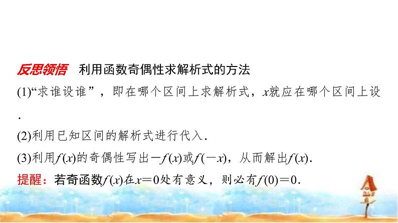 人教A版高中数学必修第一册第3章3-2-2第2课时奇偶性的应用课件06