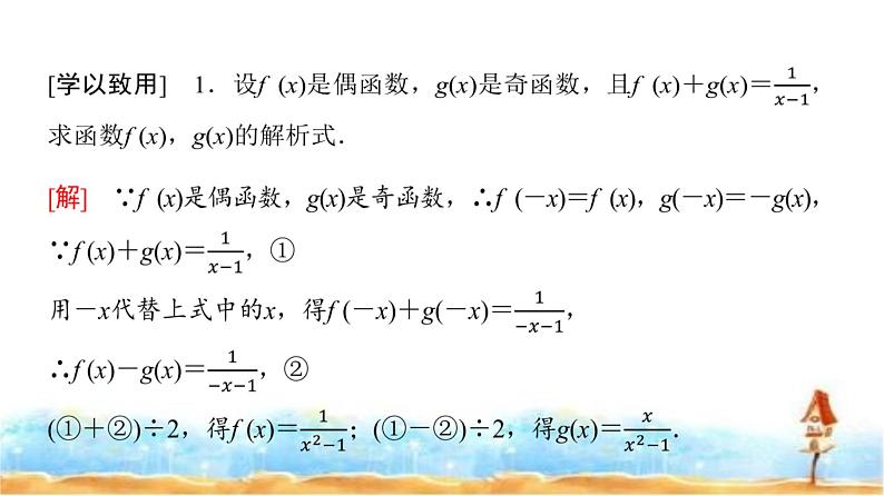 人教A版高中数学必修第一册第3章3-2-2第2课时奇偶性的应用课件07