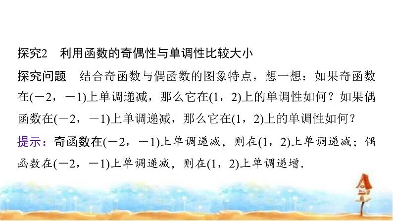 人教A版高中数学必修第一册第3章3-2-2第2课时奇偶性的应用课件08