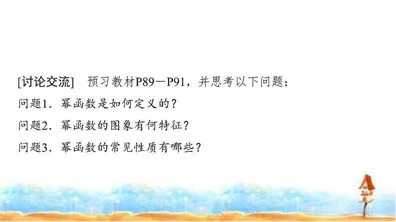 人教A版高中数学必修第一册第3章3-3幂函数课件第3页