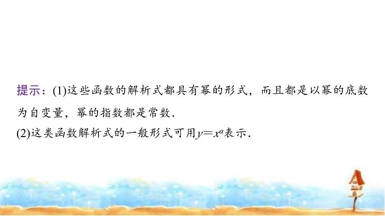 人教A版高中数学必修第一册第3章3-3幂函数课件第7页