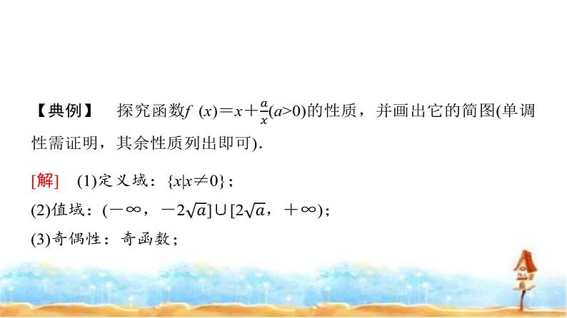 人教A版高中数学必修第一册第3章探究课2探究函数f(x)的图象与性质课件04