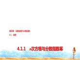人教A版高中数学必修第一册第4章4-1-1n次方根与分数指数幂课件
