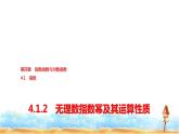 人教A版高中数学必修第一册第4章4-1-2无理数指数幂及其运算性质课件
