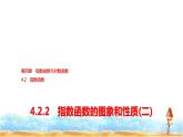 人教A版高中數(shù)學必修第一冊第4章4-2-2指數(shù)函數(shù)的圖象和性質(zhì)(二)課件