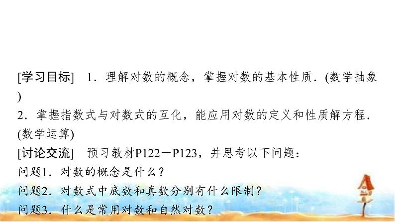 人教A版高中数学必修第一册第4章4-3-1对数的概念课件02