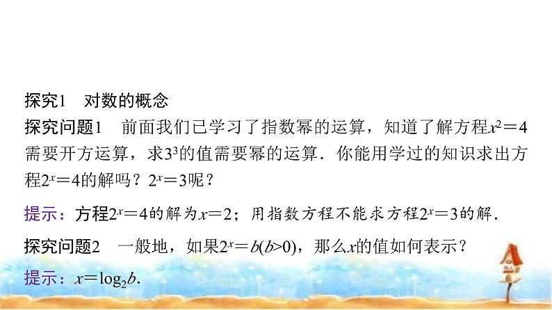 人教A版高中数学必修第一册第4章4-3-1对数的概念课件04