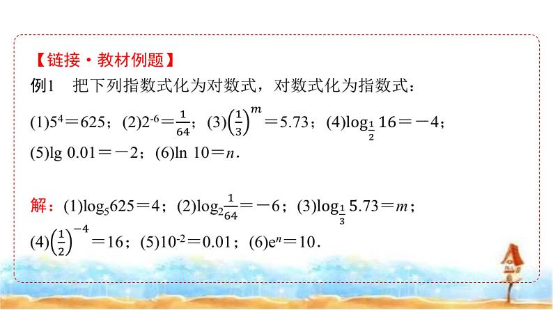 人教A版高中数学必修第一册第4章4-3-1对数的概念课件08