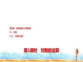 人教A版高中数学必修第一册第4章4-3-2第1课时对数的运算课件