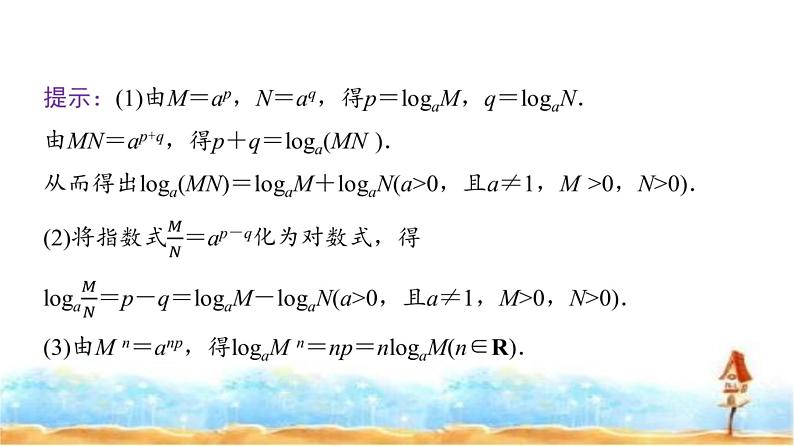 人教A版高中数学必修第一册第4章4-3-2第1课时对数的运算课件05