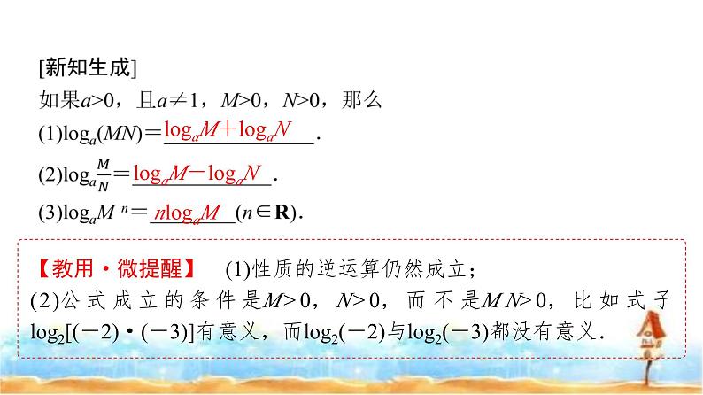 人教A版高中数学必修第一册第4章4-3-2第1课时对数的运算课件06