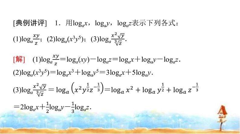 人教A版高中数学必修第一册第4章4-3-2第1课时对数的运算课件08