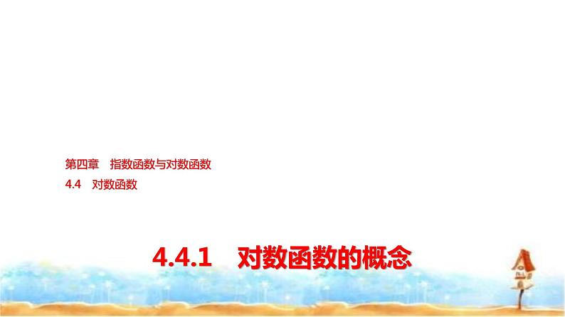 人教A版高中数学必修第一册第4章4-4-1对数函数的概念课件01